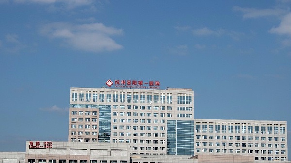 富阳第一人民医院